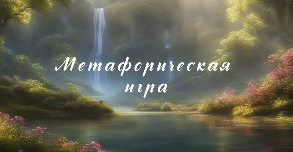 Метафорическая игра в Cookforia