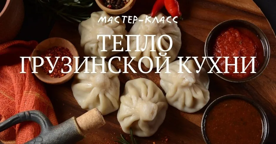 Тепло грузинской кухни