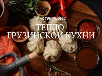 Тепло грузинской кухни