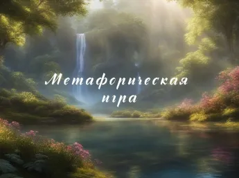 Метафорическая игра в Cookforia