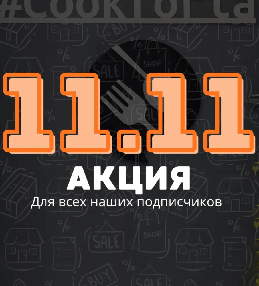 Обложка акции 11.11
